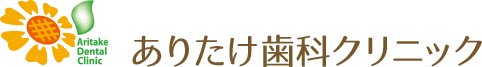 ありたけ歯科クリニック