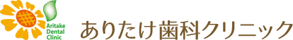 ありたけ歯科クリニック