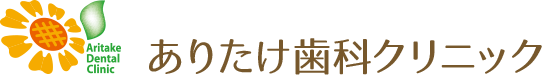 ありたけ歯科クリニック