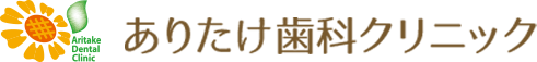 ありたけ歯科クリニック